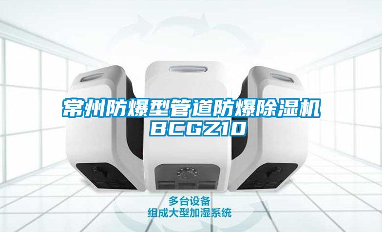 常州防爆型管道防爆除濕機(jī) BCGZ10