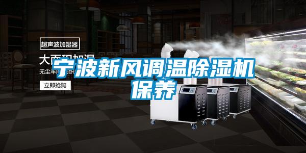 寧波新風調(diào)溫除濕機保養(yǎng)
