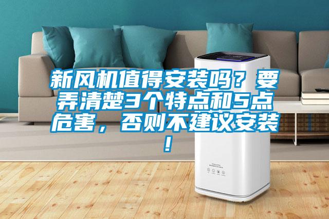 新風機值得安裝嗎？要弄清楚3個特點和5點危害，否則不建議安裝！