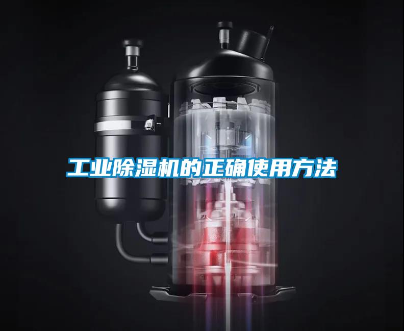 工業(yè)除濕機(jī)的正確使用方法