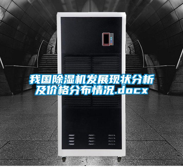 我國除濕機發(fā)展現(xiàn)狀分析及價格分布情況.docx