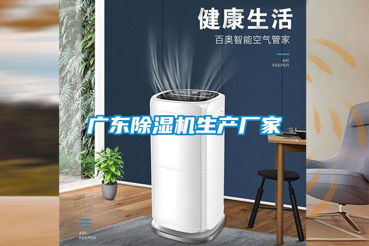 廣東除濕機生產(chǎn)廠家