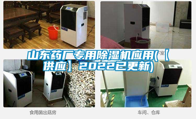 山東藥廠專用除濕機應(yīng)用(【供應(yīng)】2022已更新)