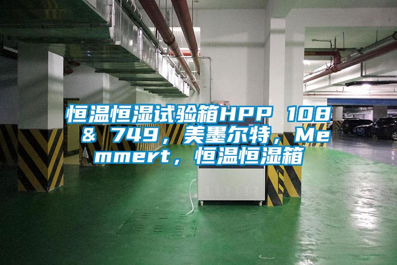恒溫恒濕試驗(yàn)箱HPP 108 & 749，美墨爾特，Memmert，恒溫恒濕箱