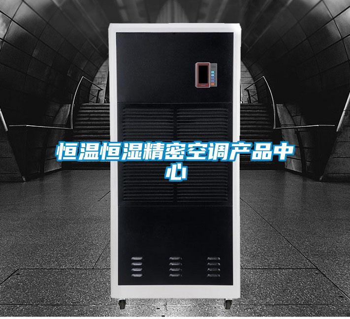 恒溫恒濕精密空調(diào)產(chǎn)品中心