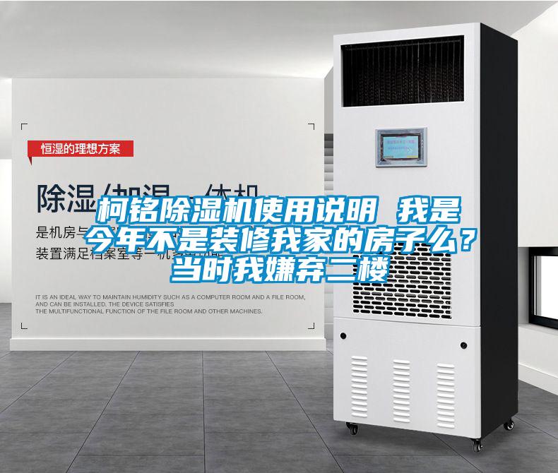 柯銘除濕機(jī)使用說明 我是今年不是裝修我家的房子么？當(dāng)時(shí)我嫌棄二樓