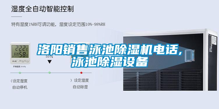 洛陽(yáng)銷(xiāo)售泳池除濕機(jī)電話(huà),泳池除濕設(shè)備