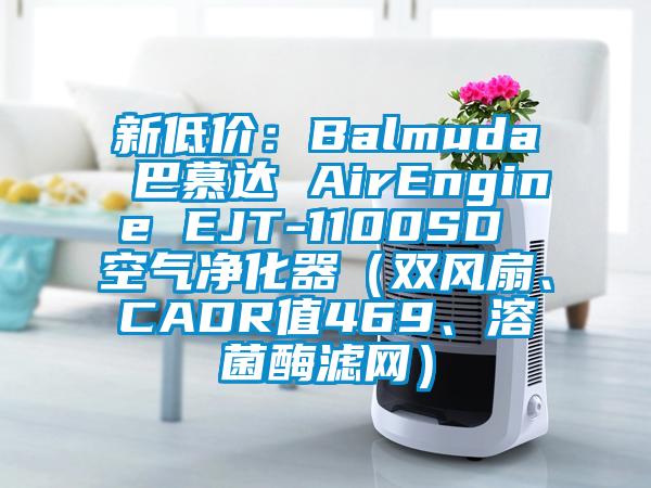 新低價(jià)：Balmuda 巴慕達(dá) AirEngine EJT-1100SD 空氣凈化器（雙風(fēng)扇、CADR值469、溶菌酶濾網(wǎng)）