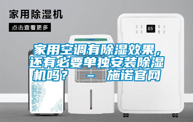 家用空調(diào)有除濕效果，還有必要單獨(dú)安裝除濕機(jī)嗎？ – 施諾官網(wǎng)