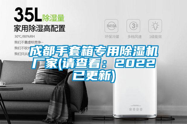 成都手套箱專用除濕機(jī)廠家(請(qǐng)查看：2022已更新)