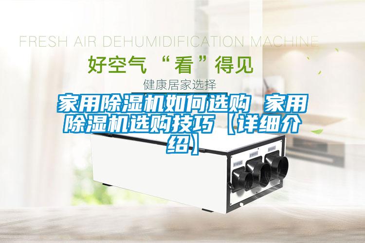 家用除濕機(jī)如何選購(gòu) 家用除濕機(jī)選購(gòu)技巧【詳細(xì)介紹】