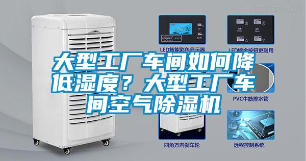 大型工廠車間如何降低濕度？大型工廠車間空氣除濕機(jī)