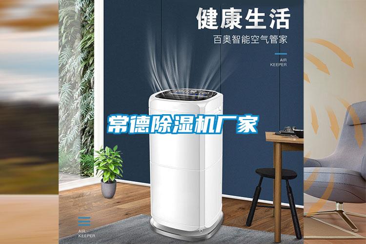 常德除濕機(jī)廠家