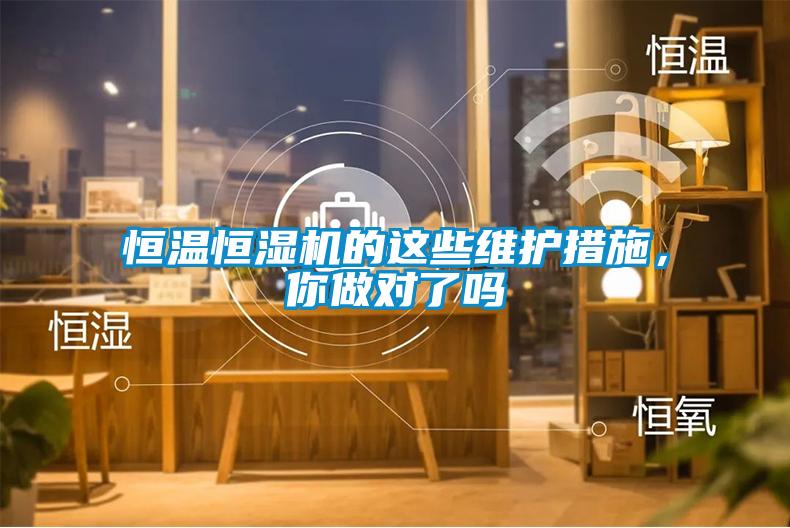 恒溫恒濕機(jī)的這些維護(hù)措施，你做對(duì)了嗎