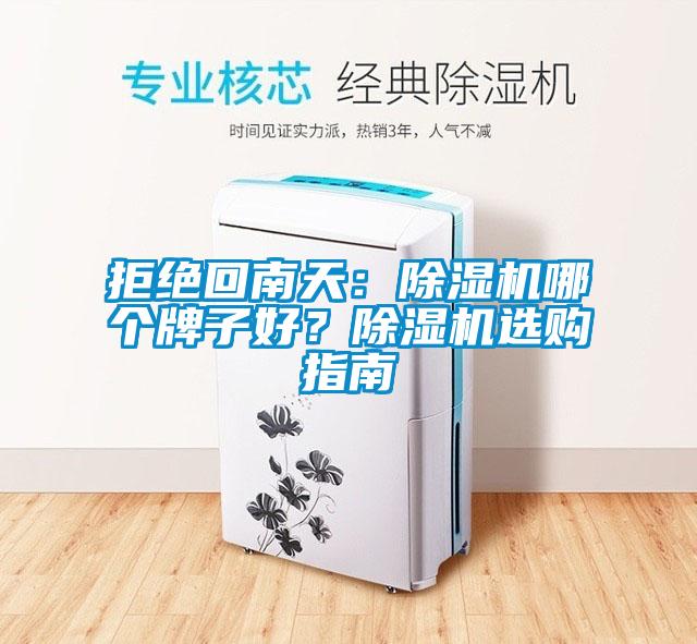 拒絕回南天：除濕機(jī)哪個牌子好？除濕機(jī)選購指南