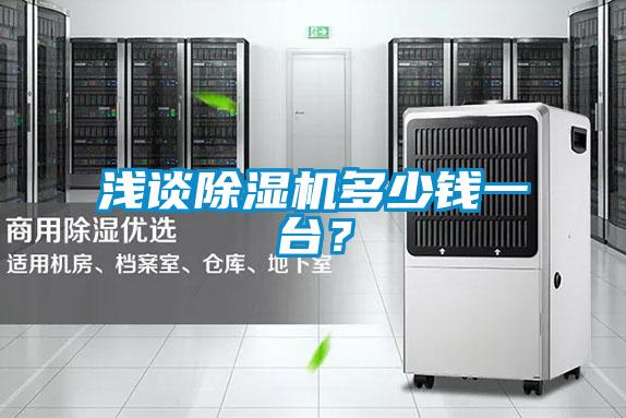 淺談除濕機(jī)多少錢(qián)一臺(tái)？