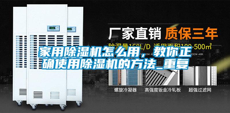 家用除濕機(jī)怎么用，教你正確使用除濕機(jī)的方法_重復(fù)