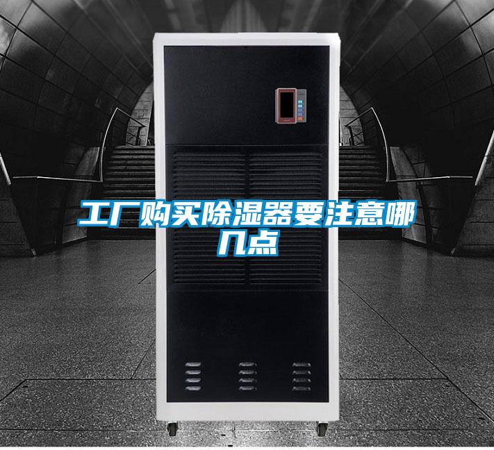 工廠購(gòu)買除濕器要注意哪幾點(diǎn)