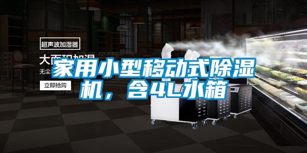 家用小型移動(dòng)式除濕機(jī)，含4L水箱
