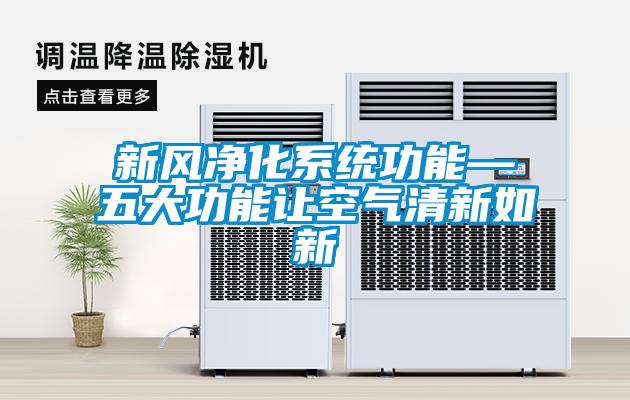新風凈化系統(tǒng)功能—五大功能讓空氣清新如新