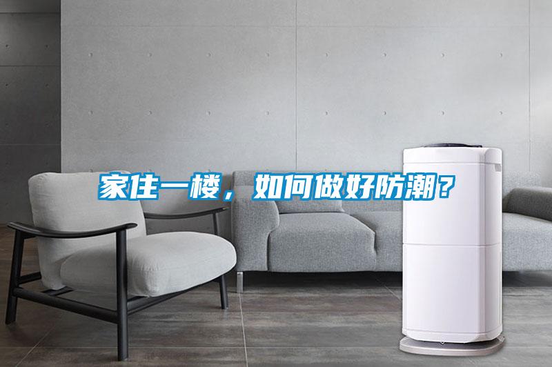 家住一樓，如何做好防潮？