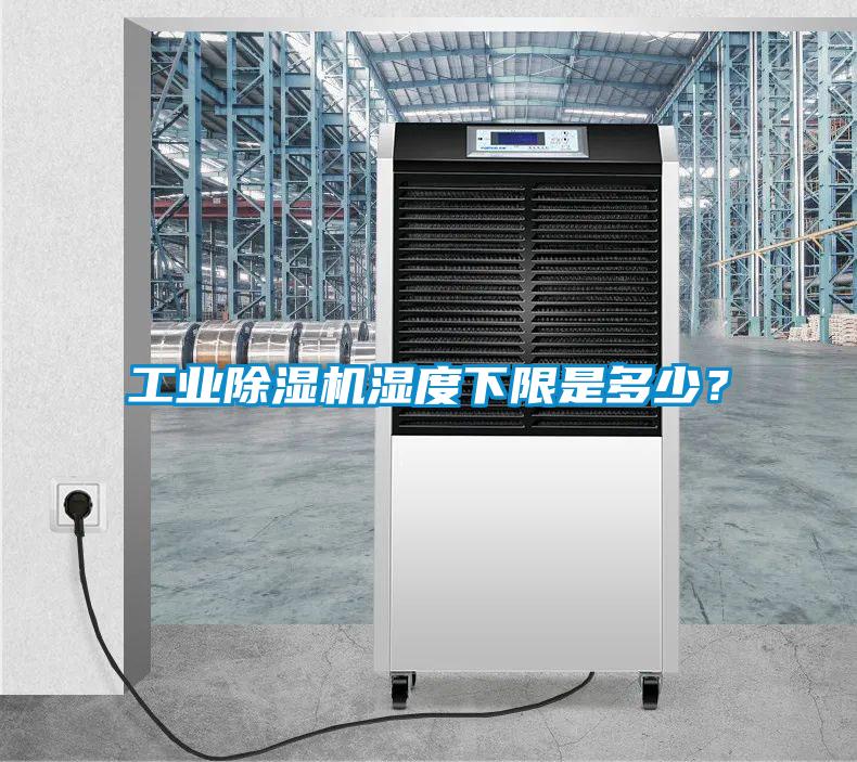 工業(yè)除濕機(jī)濕度下限是多少？