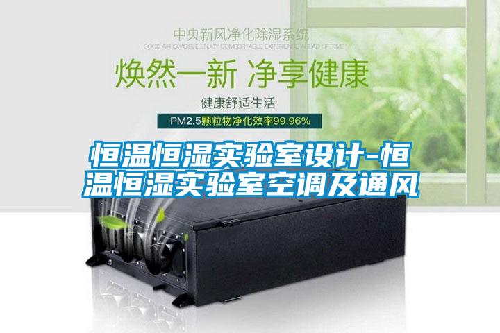 恒溫恒濕實驗室設計-恒溫恒濕實驗室空調(diào)及通風