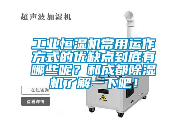 工業(yè)恒濕機(jī)常用運(yùn)作方式的優(yōu)缺點(diǎn)到底有哪些呢？和成都除濕機(jī)了解一下吧！