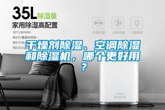 干燥劑除濕、空調(diào)除濕和除濕機，哪個更好用？