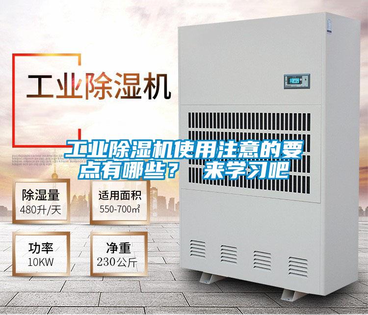 工業(yè)除濕機使用注意的要點有哪些？ 來學(xué)習(xí)吧