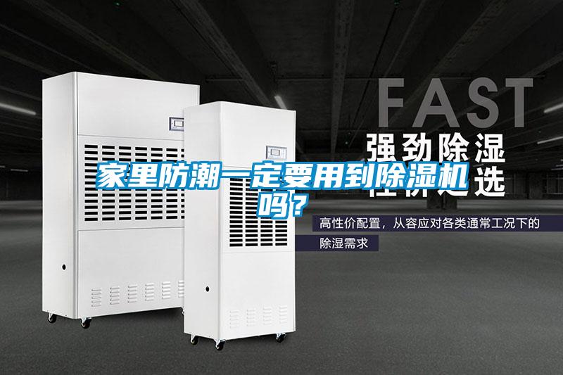 家里防潮一定要用到除濕機嗎？