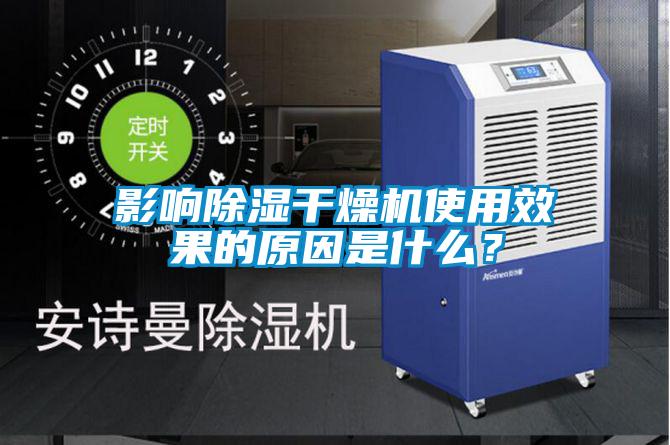 影響除濕干燥機(jī)使用效果的原因是什么？