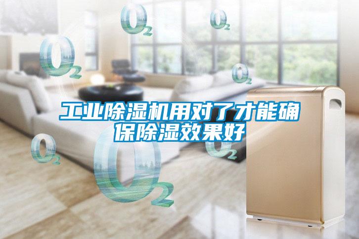 工業(yè)除濕機(jī)用對(duì)了才能確保除濕效果好