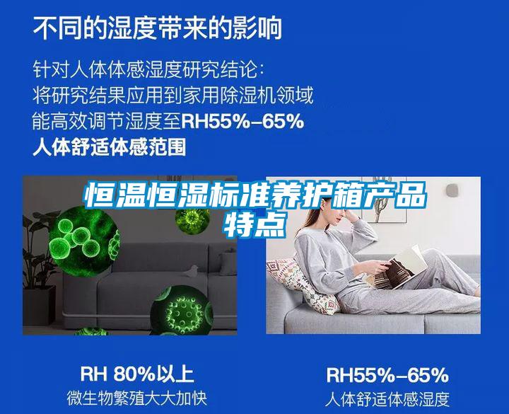 恒溫恒濕標(biāo)準(zhǔn)養(yǎng)護(hù)箱產(chǎn)品特點(diǎn)