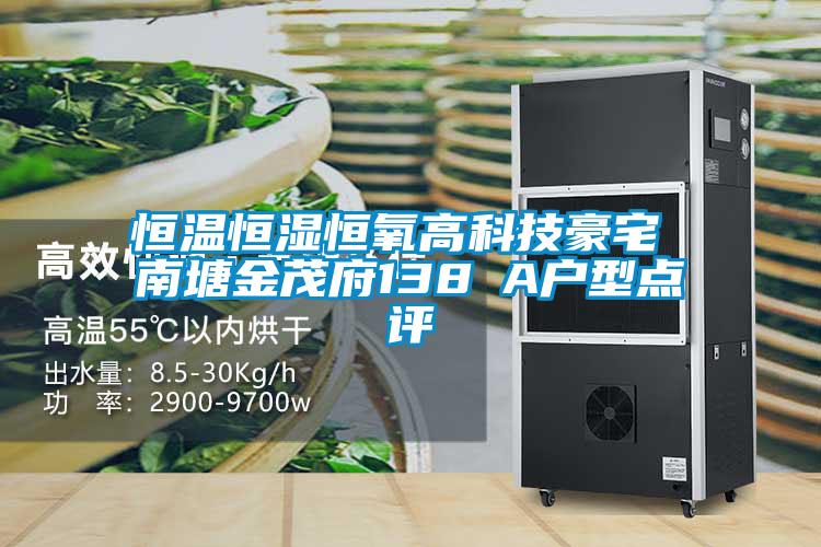 恒溫恒濕恒氧高科技豪宅 南塘金茂府138㎡A戶(hù)型點(diǎn)評(píng)