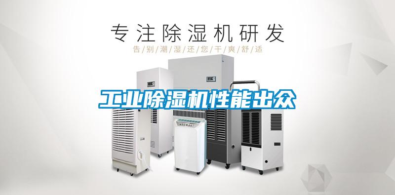 工業(yè)除濕機性能出眾