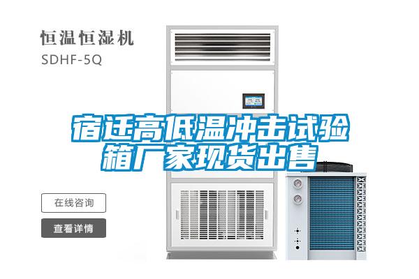 宿遷高低溫沖擊試驗(yàn)箱廠家現(xiàn)貨出售