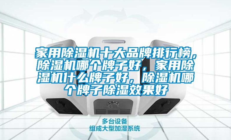 家用除濕機(jī)十大品牌排行榜，除濕機(jī)哪個(gè)牌子好，家用除濕機(jī)什么牌子好，除濕機(jī)哪個(gè)牌子除濕效果好