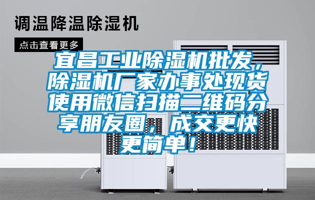 宜昌工業(yè)除濕機批發(fā)，除濕機廠家辦事處現(xiàn)貨使用微信掃描二維碼分享朋友圈，成交更快更簡單！