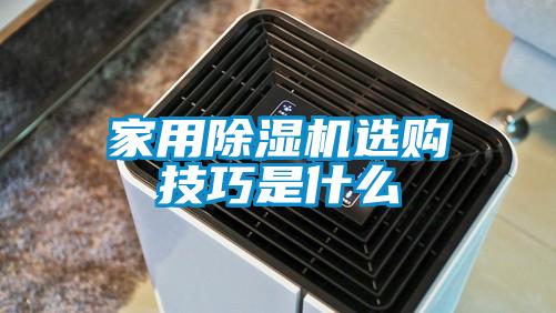 家用除濕機(jī)選購技巧是什么