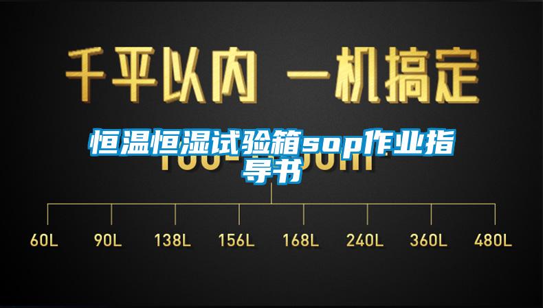 恒溫恒濕試驗(yàn)箱sop作業(yè)指導(dǎo)書