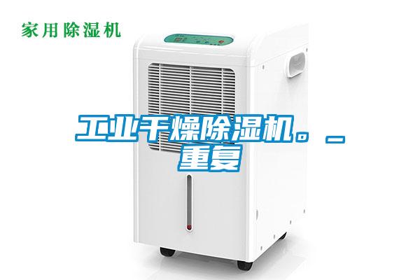 工業(yè)干燥除濕機(jī)。_重復(fù)