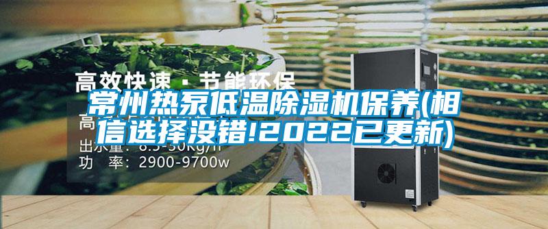 常州熱泵低溫除濕機(jī)保養(yǎng)(相信選擇沒(méi)錯(cuò)!2022已更新)