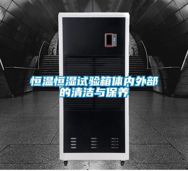 恒溫恒濕試驗箱體內外部的清潔與保養(yǎng)