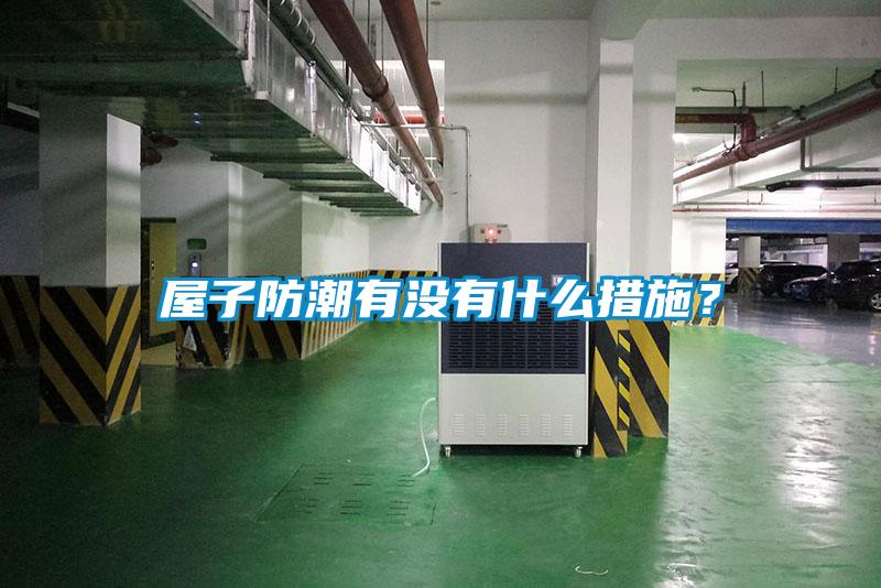 屋子防潮有沒有什么措施？