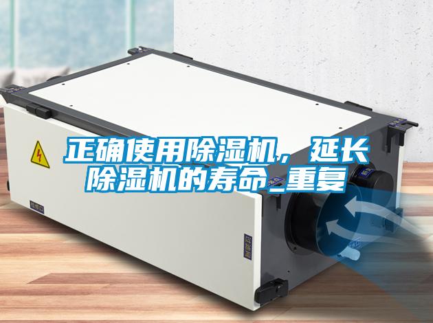正確使用除濕機，延長除濕機的壽命_重復