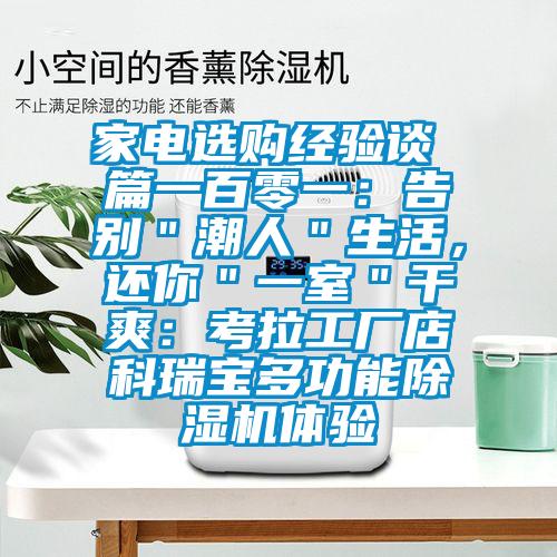 家電選購(gòu)經(jīng)驗(yàn)談 篇一百零一：告別＂潮人＂生活，還你＂一室＂干爽：考拉工廠店科瑞寶多功能除濕機(jī)體驗(yàn)