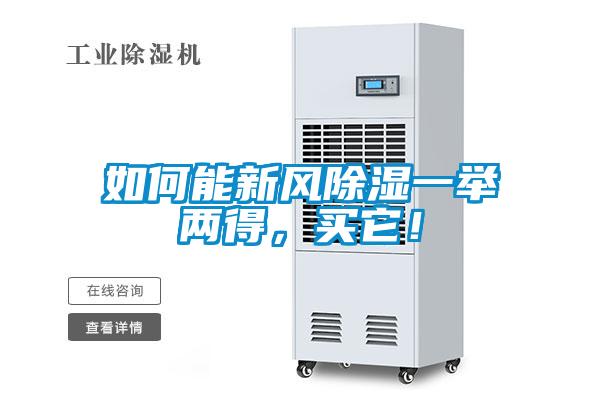 如何能新風(fēng)除濕一舉兩得，買它！