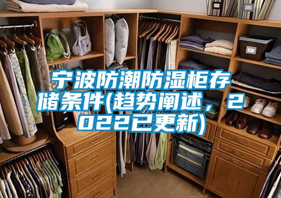 寧波防潮防濕柜存儲條件(趨勢闡述，2022已更新)
