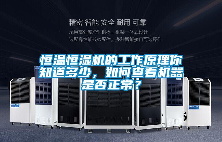 恒溫恒濕機(jī)的工作原理你知道多少，如何查看機(jī)器是否正常？